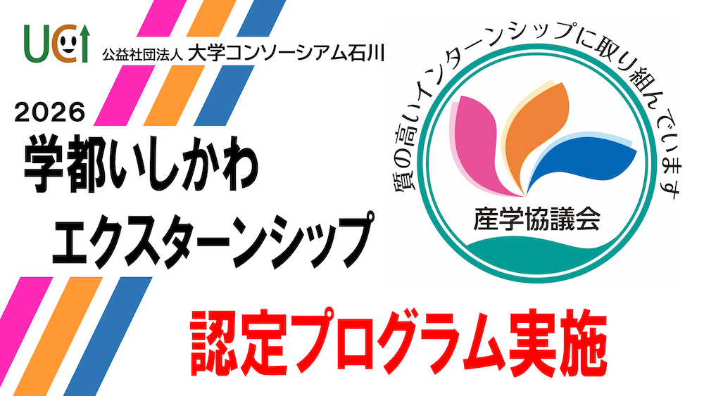 学都いしかわエクスターンシップ